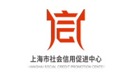 上海市社会信用促进中心