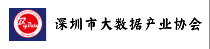 深圳市大数据产业协会