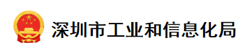 深圳市工业和信息化局