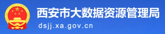 西安市大数据资源管理局